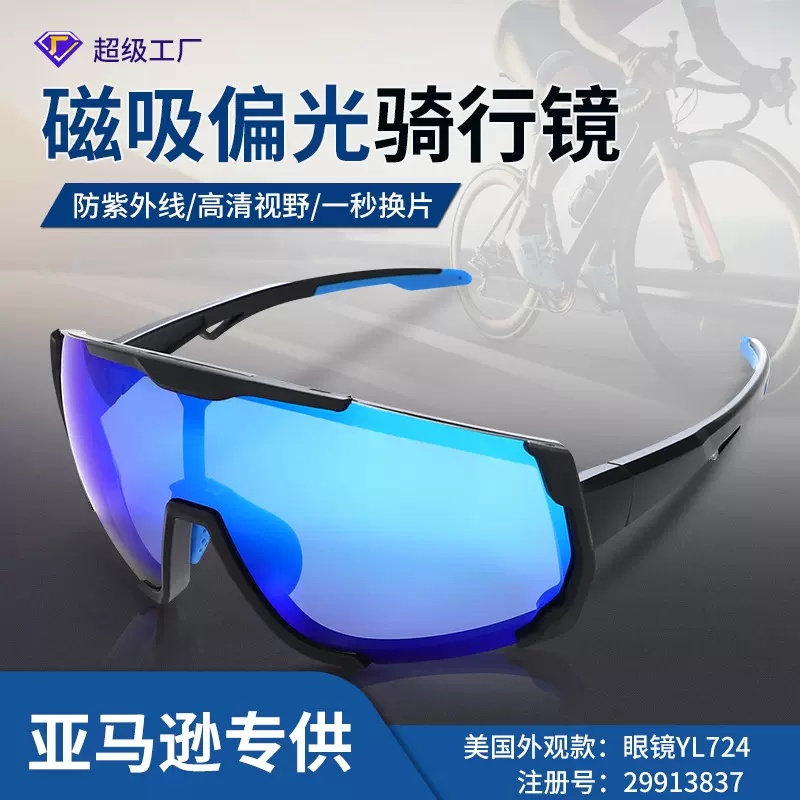 亚马逊磁吸骑行眼镜钓鱼眼镜偏光炫彩防风款户外运动骑行护目镜自