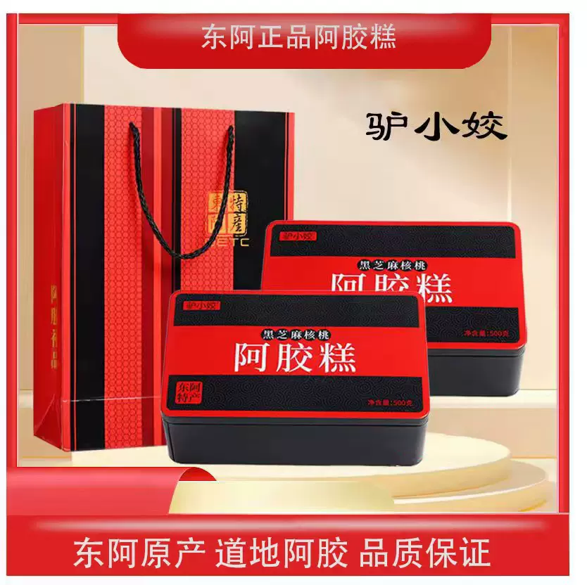 山东黑芝麻核桃阿胶糕500g铁盒东阿源头工厂即食送老人伴手礼