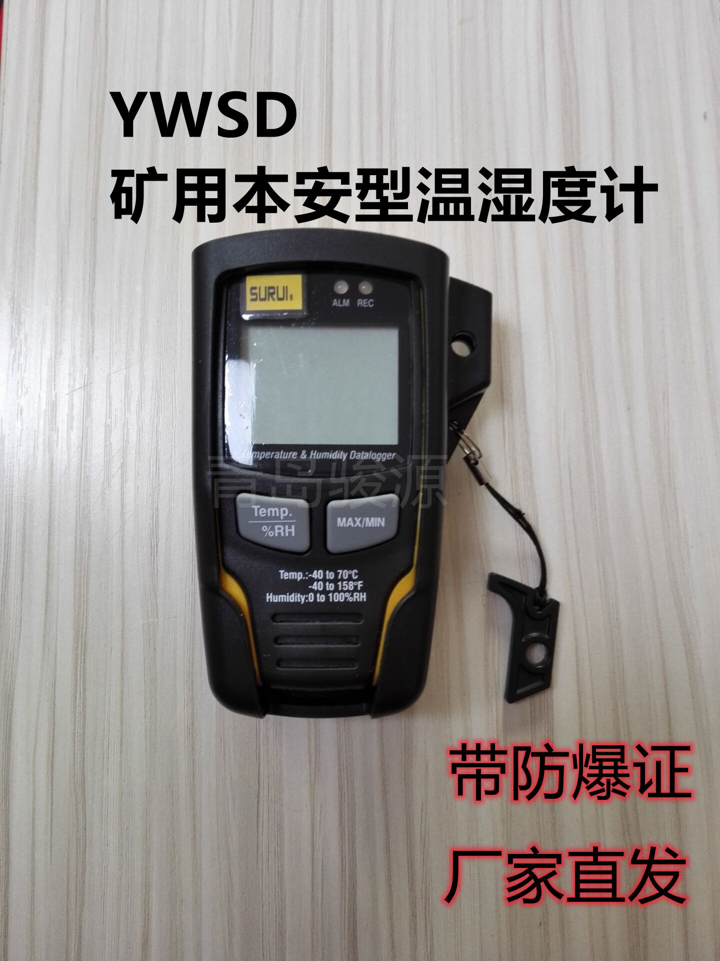 YWSD矿用温湿度记录仪、化工温湿度计、本安型