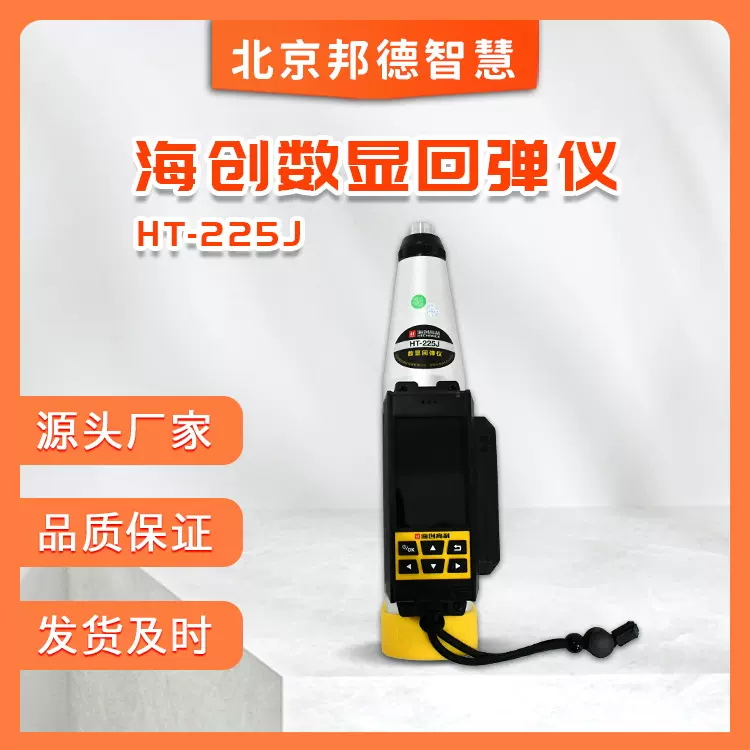 海创高科数显混凝土回弹仪HT-225J抗压强度检测仪高强回弹仪