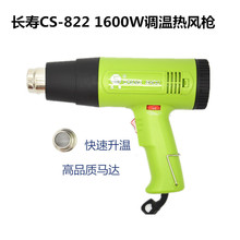 长寿CS-822 1600W可调温热风枪手持式热风筒工业电热烤枪