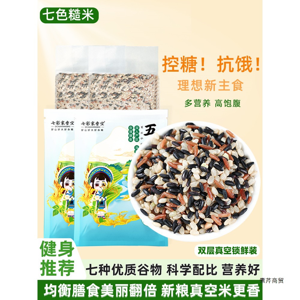Seven-Color Brown Rice New Rice 2.5kg Multigrain Combination Rice Black Rice Colorful Staple Nutritious Porridge Fitness Whole Grains