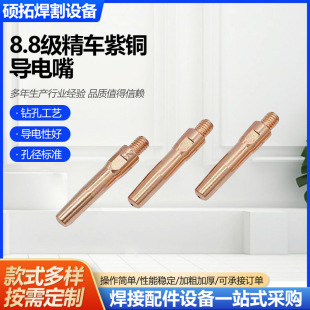 8.8 grade fine car copper contact nozzle gas shielded welding machine accessories copper contact nozzle two shielded welding gun contact nozzle copper