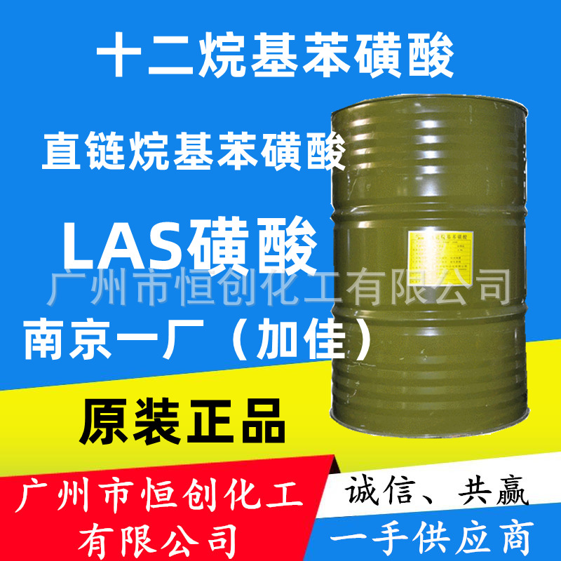 南京一厂96-97%含量磺国产洁浪 赞宇LAS十二烷基苯磺酸