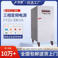 FY33-30KVA׃�l�Դ���ཻ���Դ50HZ60HZ380Vݔ������ϻ��yԇ