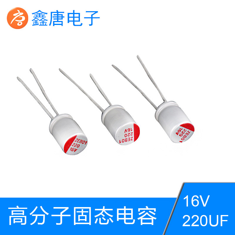 电源电容 厂家直供 生产固态 高分子电容 16V/220UF 6*9电容