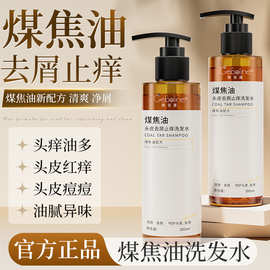 煤焦油头皮去屑止痒洗发水改善发质干枯清洁头皮蓬控油蓬松洗发水