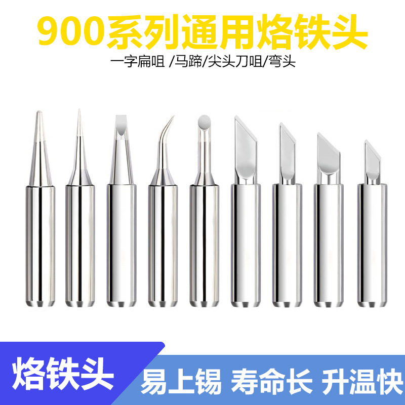 900M内热式恒温电烙铁头5支装套装 圆尖嘴一字扁批嘴马蹄嘴大刀嘴