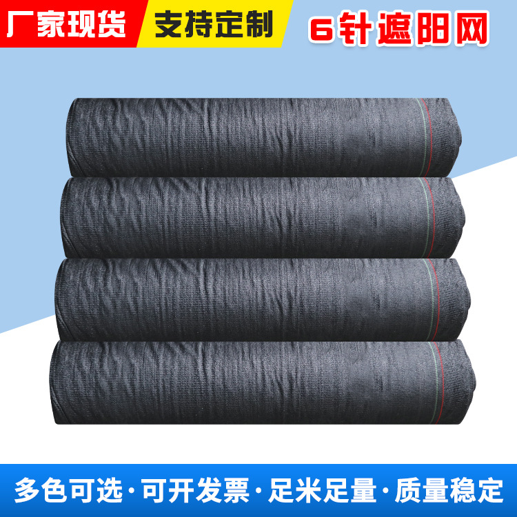 厂家批发6针遮阳网加密加厚隔热防晒网黑网遮光网农用大棚遮阴