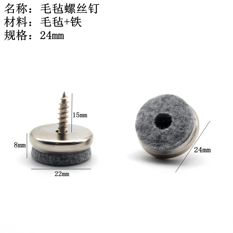 毛毡螺丝钉24mm