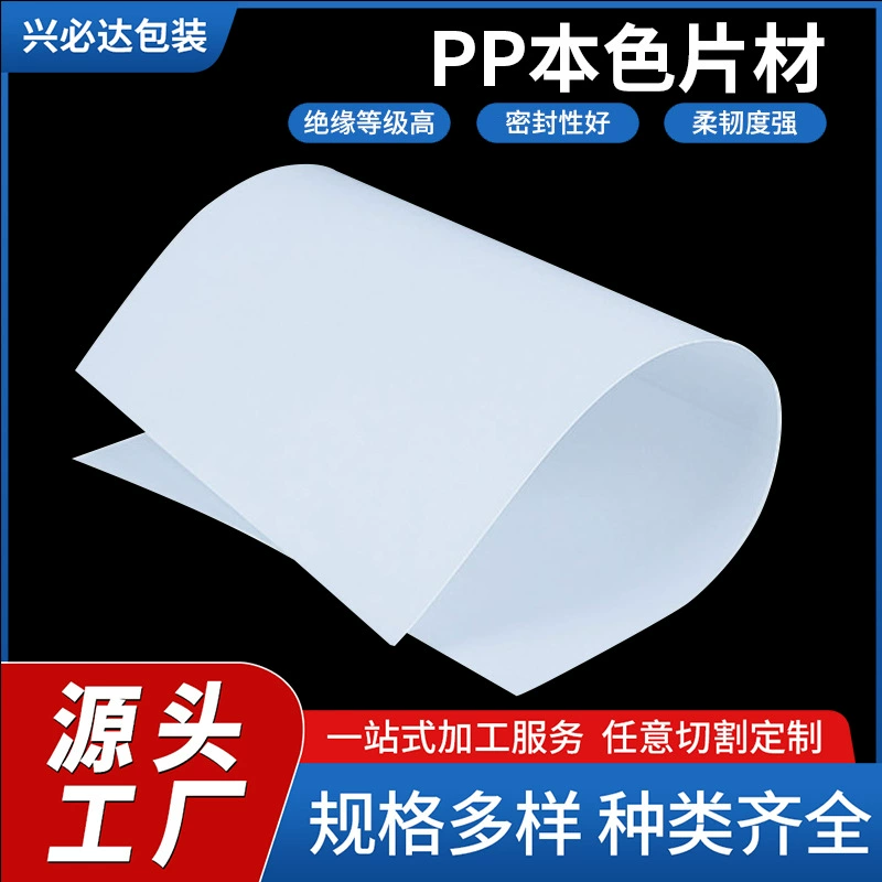 PP лист оптовая обработка PP пластиковая пленка полипропиленовая пластина полипропиленовая пластина карниза PP пластиковая пластина PP обрабатывается пластиковая пленка