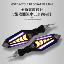 V型双面流水摩托车转向灯LED改装通用电动车灯发光箭头转弯指示灯