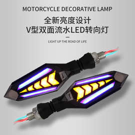V型双面流水摩托车转向灯LED改装通用电动车灯发光箭头转弯指示灯
