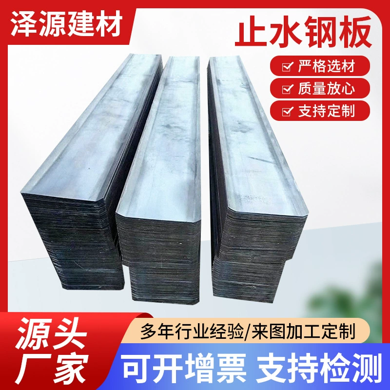 Прямые поставки стальной водонепроницаемой пластины 300*3 мм для строительных работ, мостов и тоннелей, предварительно встроенной оцинкованной специальной U-образной водонепроницаемой пластины Q235.