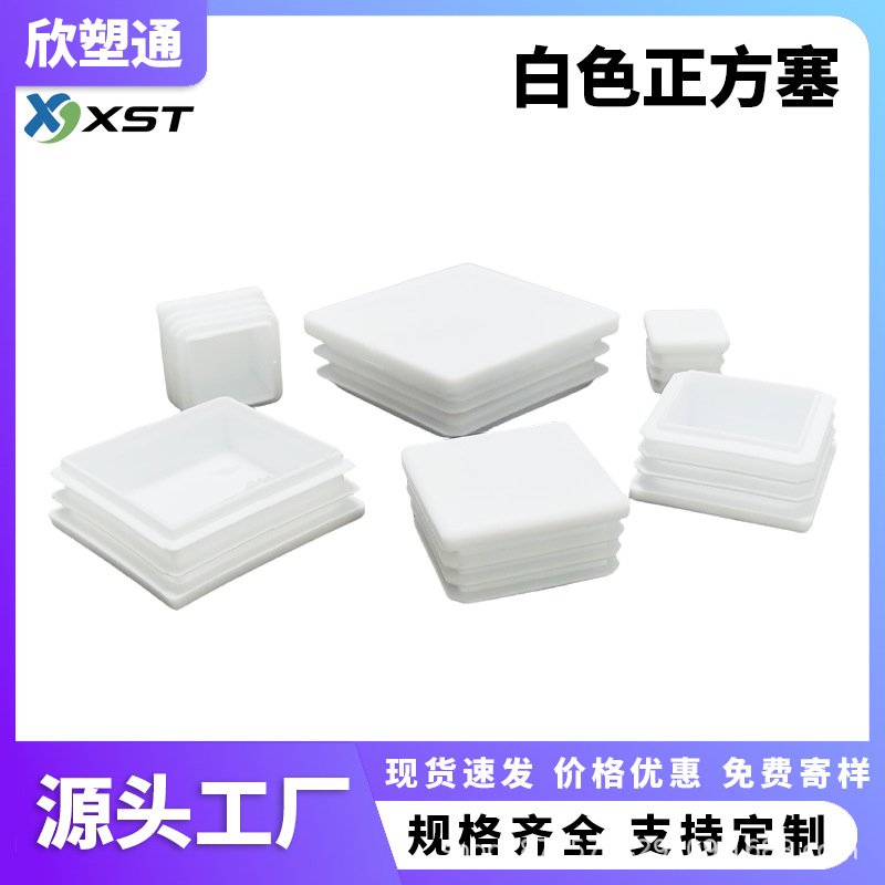 正方塞白色塑料不锈钢管塞源头工厂方管塞方管脚套防滑脚套防尘盖