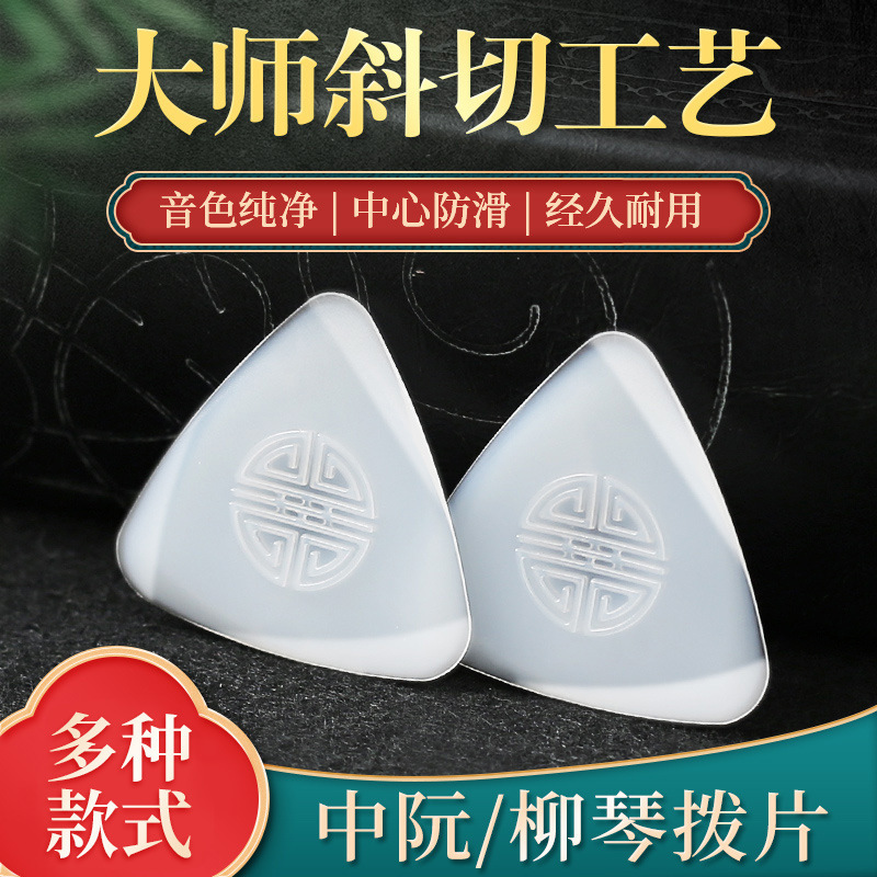 Professional performance of Zhongruan pick Liuqin Da Ruan Xiao Ruan General purpose shrapnel pick soft and hard solo nylon pick non-slip