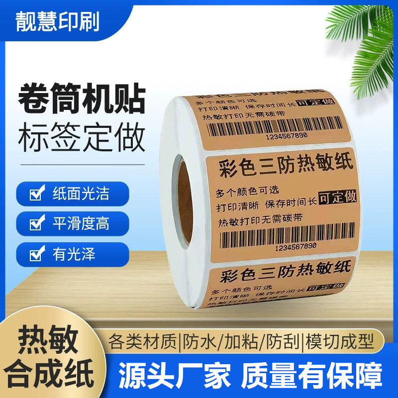 厂家销售 标签纸 易撕 撕不烂 条码标签 贴纸热敏合 可移除不干胶