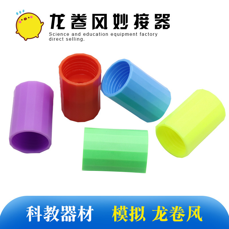 Tornado beauty connector science and education experiment simulation vortex accessories experiment second connector toy accessories batch
