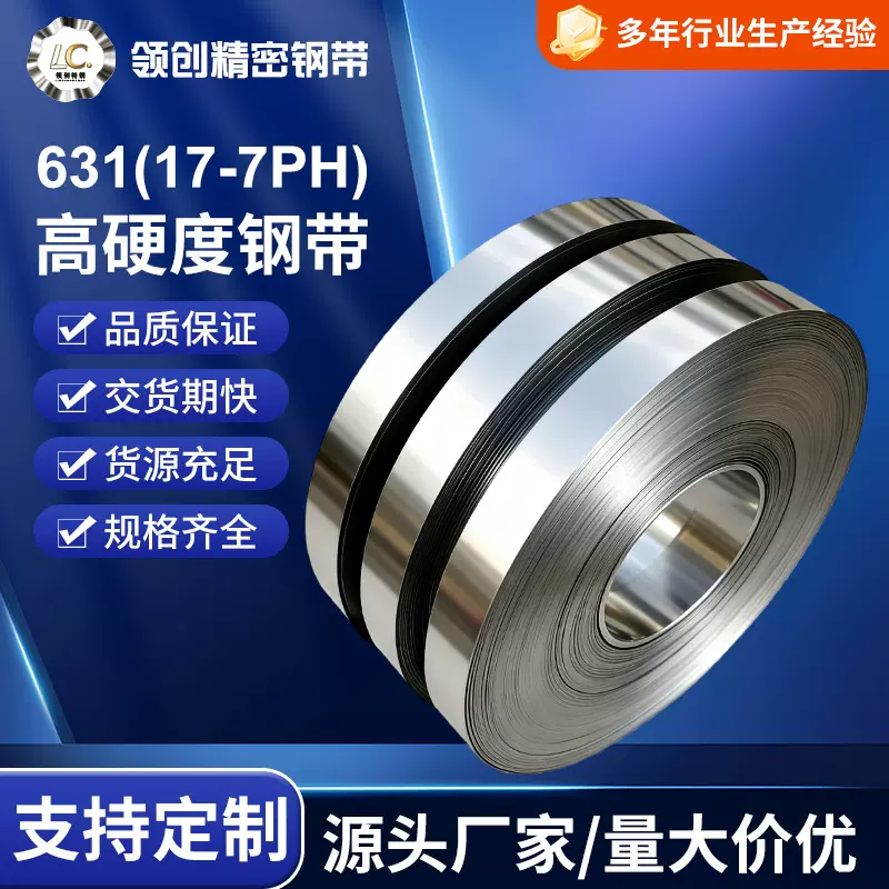 ♔现货 631不锈钢钢带 17-7PH冷轧钢带H全硬精密 631钢带