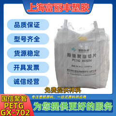 GX702 PETG国信聚智透明高靭性高光沢押出級化粧瓶/板材料