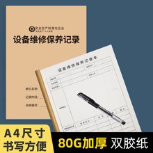 设备维修保养记录本管理运行使用工厂机械机器仪器检查维护笔记本