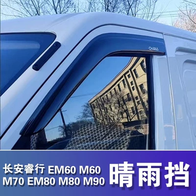Changan Ruixing EM60M70EM80M90 rain Rain shield