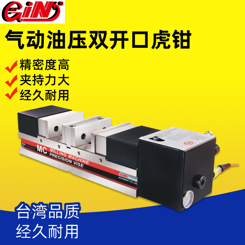 台湾精展MC气动油压双开口虎钳精密液压双夹平口钳GIN-GPS-6-100