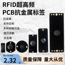 PCB标签RFID电子标签UHF超高频抗金属电子标签电子射频无源标签