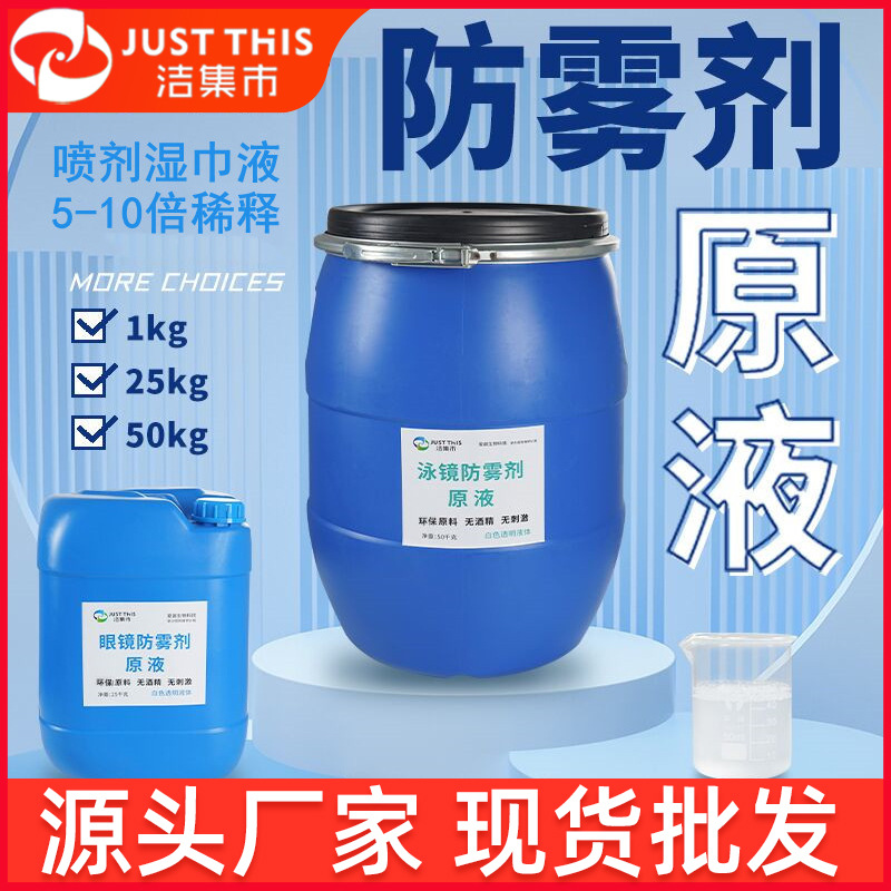 洁集市湿巾防雾原液眼镜布干布防雾喷剂汽车玻璃头盔除雾剂批发