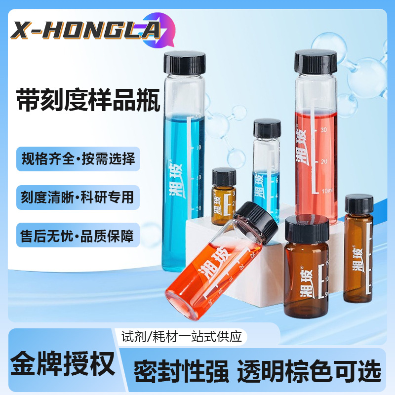 湘玻玻璃螺口样品瓶带刻度3 5 10 15ml透明棕色样品瓶采样瓶