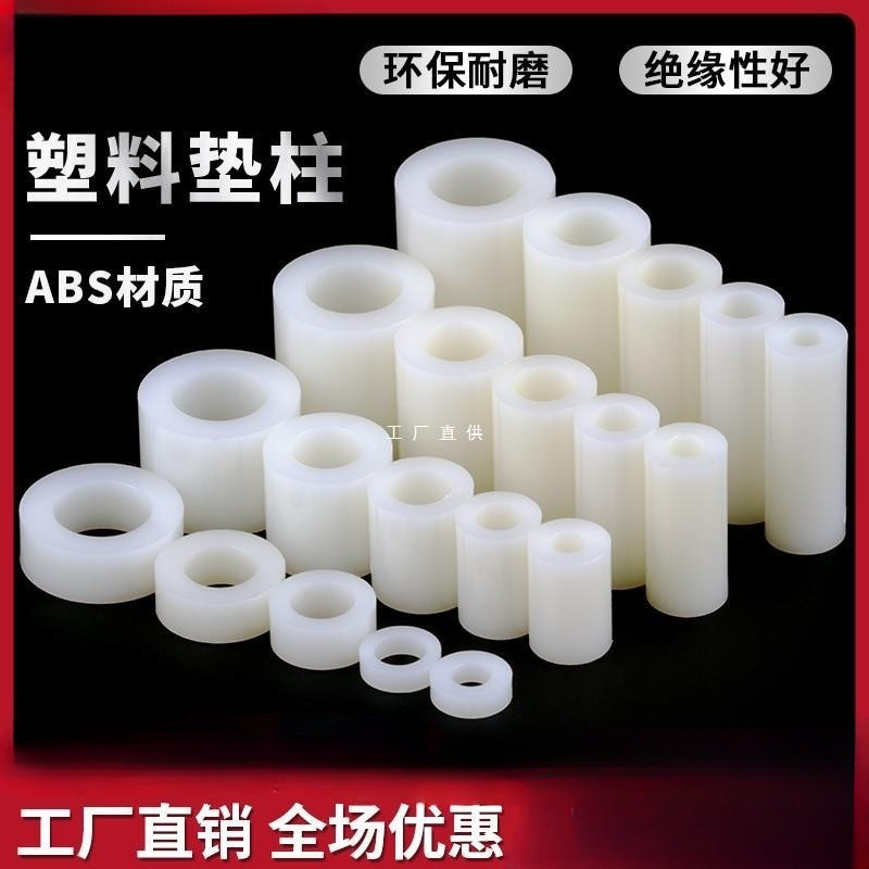 塑料垫柱ABS垫片直通柱绝缘支撑柱隔离柱垫圈尼龙套管间隔垫高柱