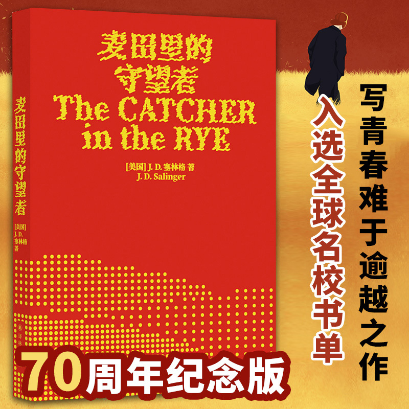 麦田里的守望者 纪念版原著中文版塞林格著 美国文学经典世界名著