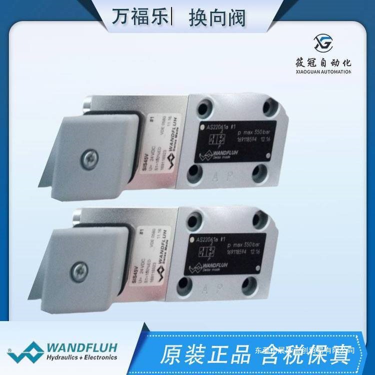 瑞士WANDFLUH万福乐AS22061a电磁换向阀有库存出售