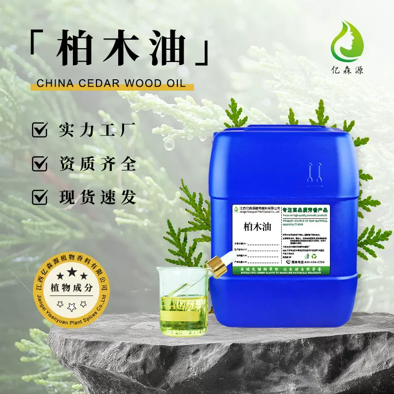 亿森源厂家批发柏木油植物提取单方香柏木精油日化香薰原料
