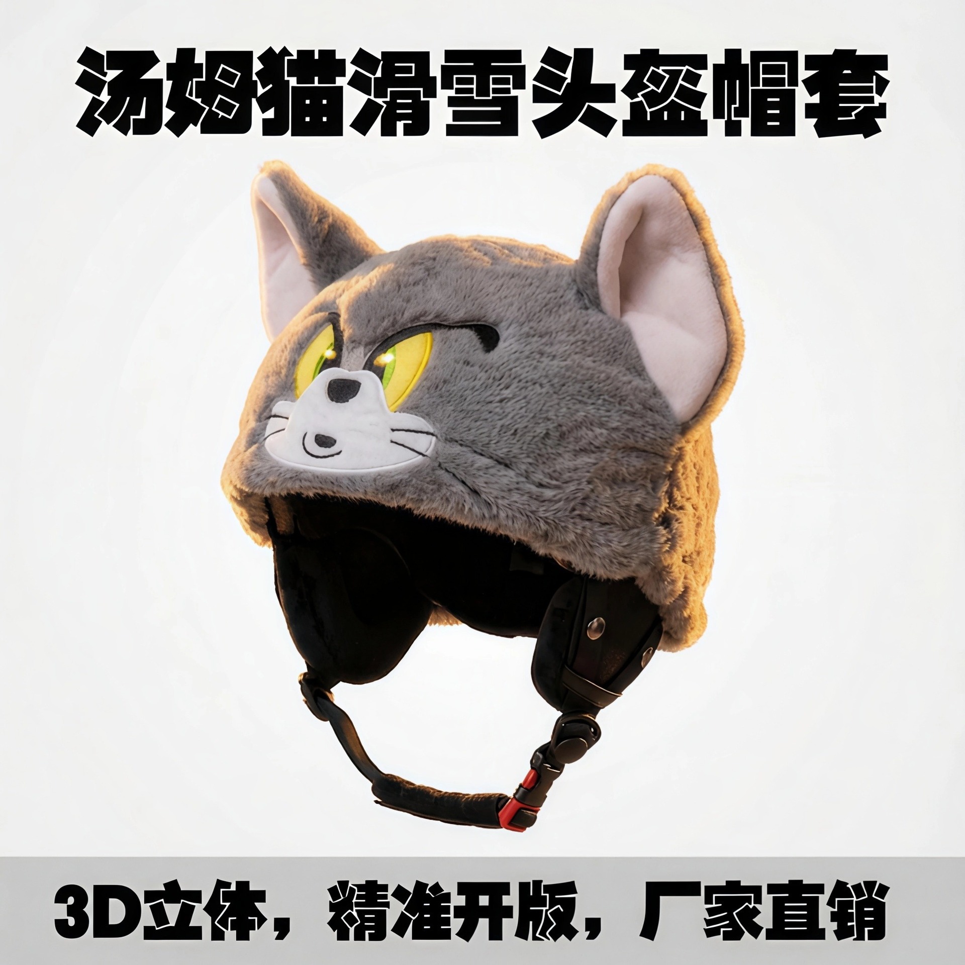 Tom Cat's New Ski Helmet Cap Cover Couple's 3D Stereo Cute Plush Ski Helmet Decorative Accessories Trendy