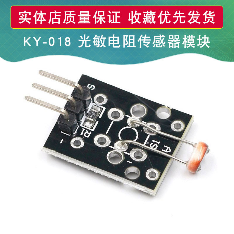 KY-018 光敏电阻传感器模块 适用于arduino DIY套件