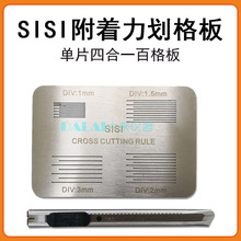 SISI附着力划格板導格規 附着力導割規 百格板表面塗層百格測試