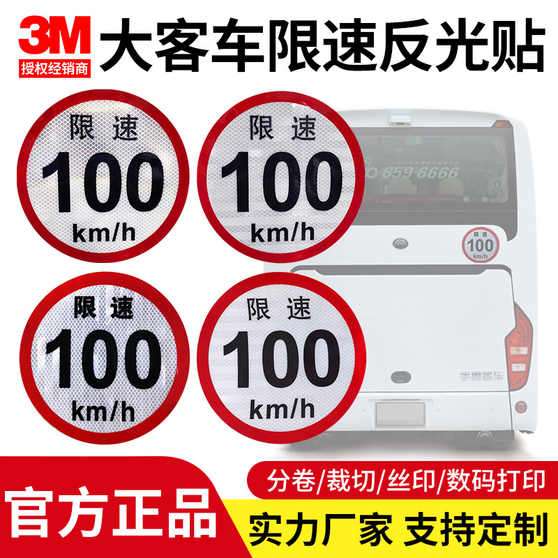 大客车限速牌100Km/h反光贴大巴标志交通标志牌铝标牌安全警示