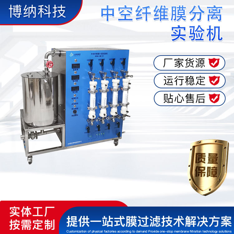 博纳科技  中空纤维膜分离实验机BONA-GM-20-4 中空纤维膜分离机