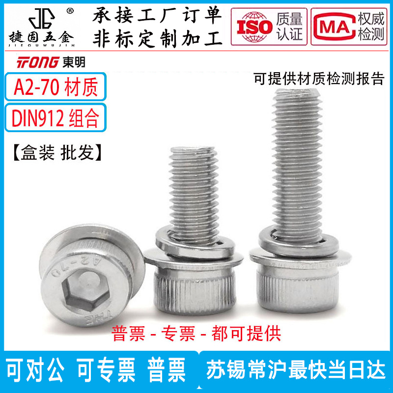 东明不锈钢304圆柱头内六角三组合螺丝DIN912平垫弹垫组合A2-70