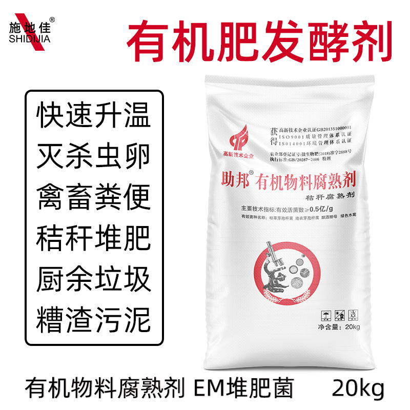 厂家批发有机物料秸秆腐熟剂饲料粪便堆肥自制有机肥发酵剂EM菌种