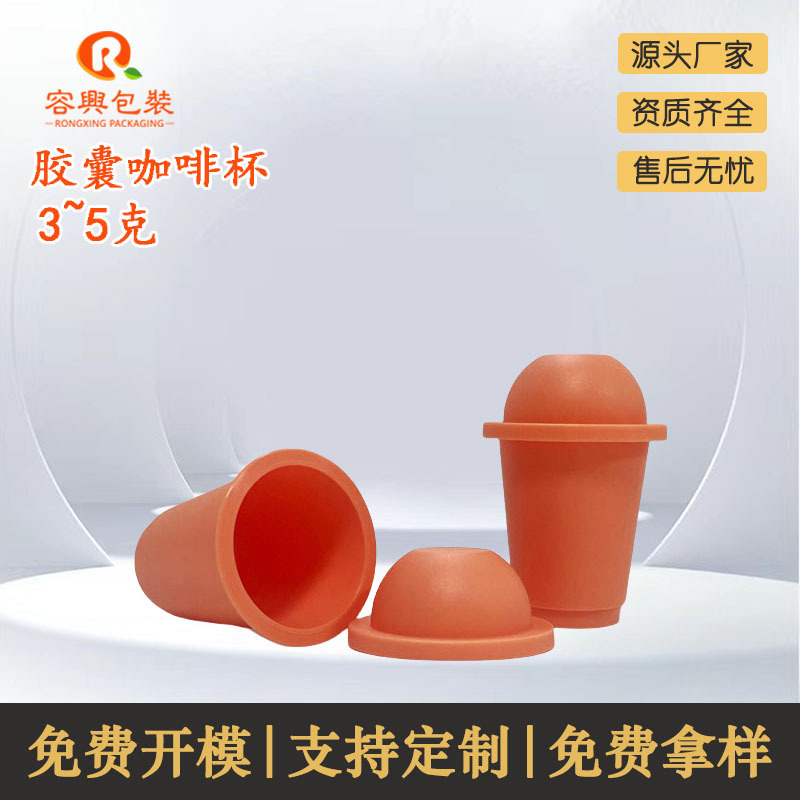 5g咖啡胶囊杯浓缩饮料冻干粉代餐粉膳食纤维便携咖啡杯