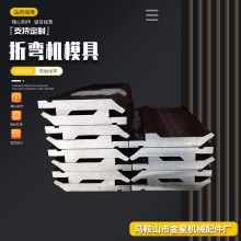 金星液压数控折弯机模具  无压痕直角折弯上下模具双折边模具厂家