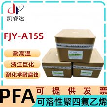 PFA浙江巨化FJY-A15S耐高溫氟樹脂pfa塑料防腐電線電纜料耐腐蝕