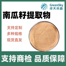 南瓜籽提取物南瓜籽粉多种规格水溶食品级原料现货直发源头工厂