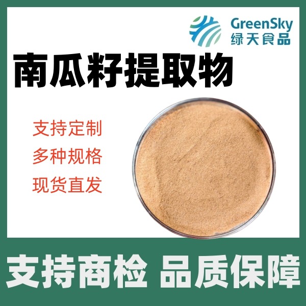 南瓜籽提取物南瓜籽粉多种规格水溶食品级原料现货直发源头工厂