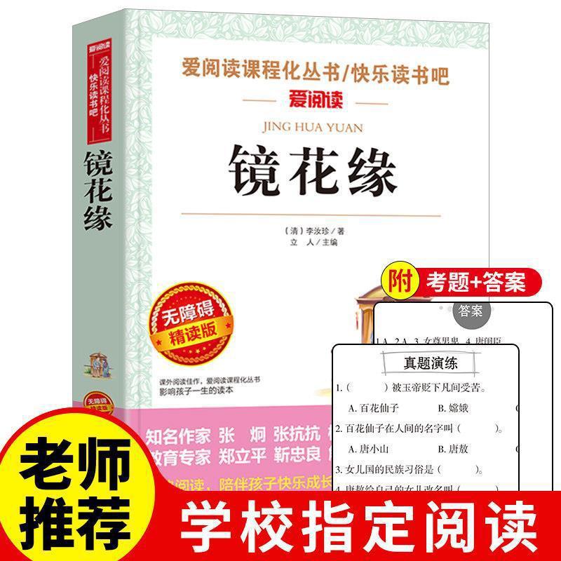 镜花缘原著完整版七年级正版白话文世界文学名著初中生必读课外书