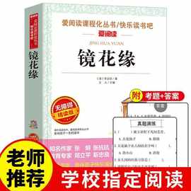 镜花缘原著完整版七年级正版白话文世界文学名著初中生必读课外书