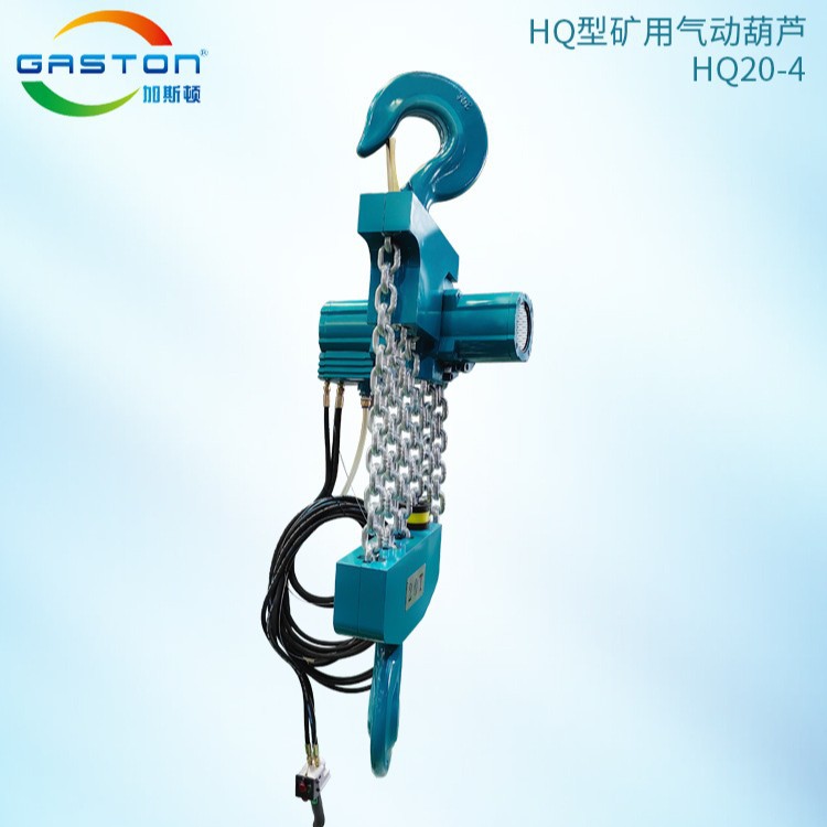 HQ型矿用/船用防爆气动葫芦 20吨吊钩气动葫芦 加工环链气动葫芦