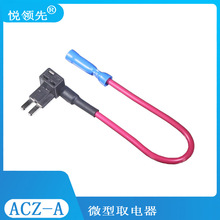 供应ACZ-A超迷你汽车保险盒取电器，MICRO2保险丝取电器,取电线